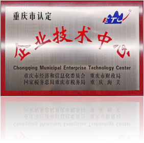 重慶市企業技術センター